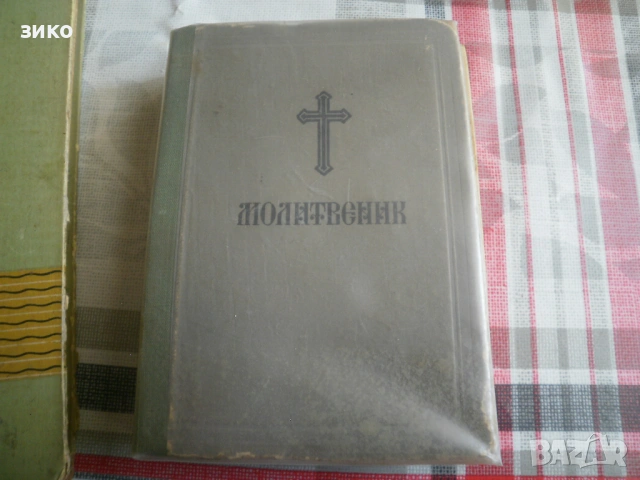 молитвеник - стар- добре запазен 