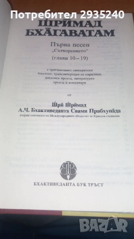 ШРИМАД БХАГАВАТАМ, снимка 6 - Специализирана литература - 54560027