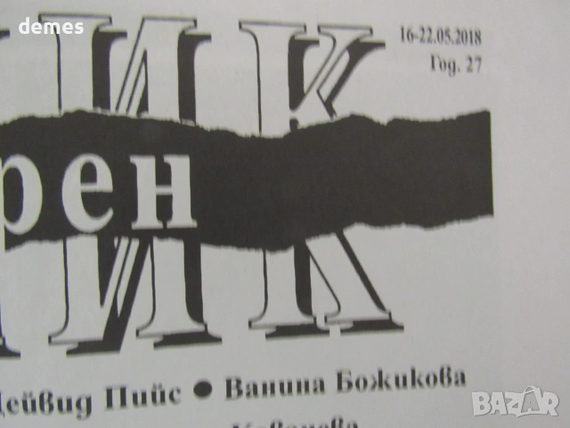 Литературен вестник , брой 19, 16-22 май 2018 година 27, снимка 5 - Специализирана литература - 55247139
