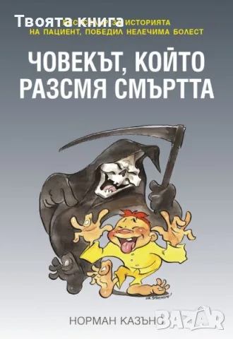 Човекът, който разсмя смъртта