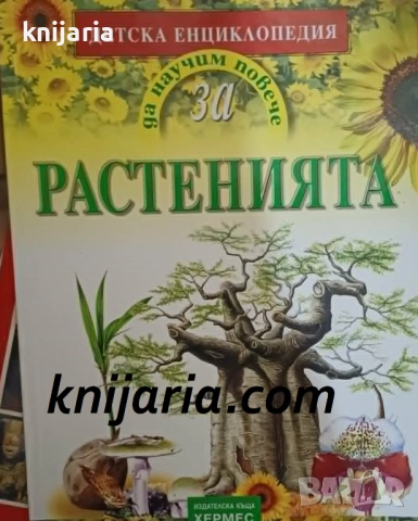 Детска енциклопедия Да научим повече за... Растенията