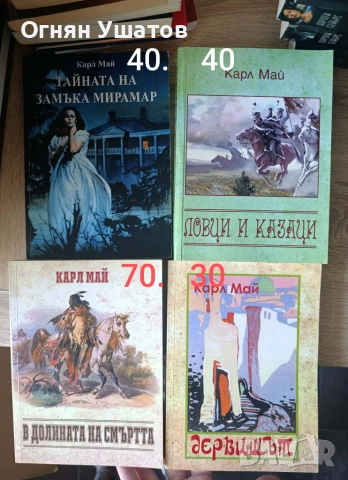 Карл май - редки книги