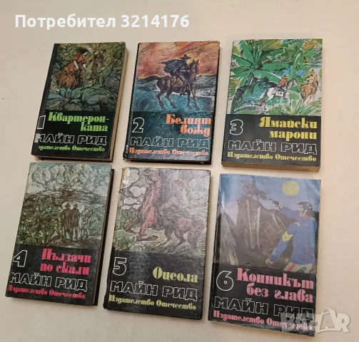 Избрани произведения в шест тома. Том 1-6 - Майн Рид