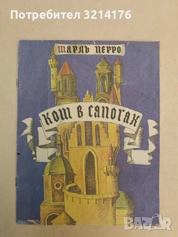 Кот в сапогах – Шарль Перро, худ. Иветта Ярулина (1993)