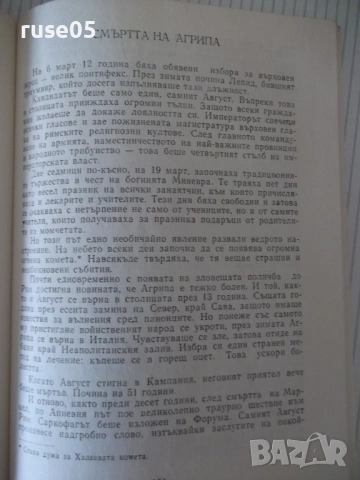 Книга "Октавиан Август - Александер Кравчук" - 272 стр., снимка 7 - Художествена литература - 54703419