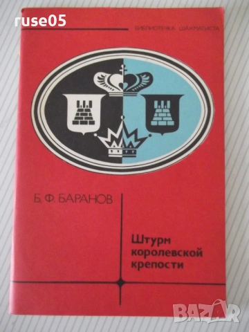 Книга "Штурм королевской крепости - Б. Ф. Баранов" - 64 стр.