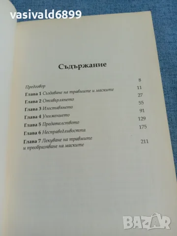 Лиз Бурбо - Петте травми, които пречат да бъдеш какъвто си , снимка 6 - Специализирана литература - 55456087