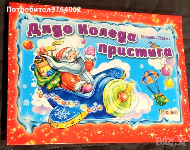 Панорамни книжки , снимка 15 - Детски книжки - 47651710
