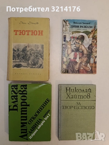 Избрани творби в два тома. Том 2: Отклонение; Лавина - Блага Димитрова (1982, Отлично състояние)