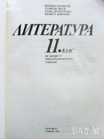 Литература 11.клас - 1993г. Издателство Просвета, снимка 2 - Учебници, учебни тетрадки - 54399827