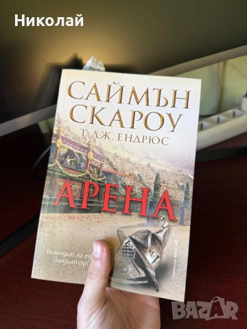 Саймън Скароу - “Арена”