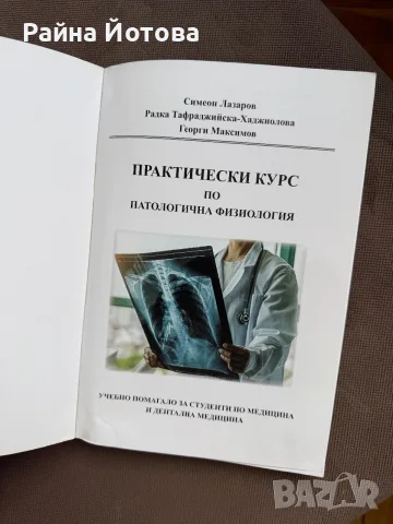 Практически курс по патофизиология (казуси) - Н. Лазаров, снимка 2 - Медицински, стоматологични - 55315181