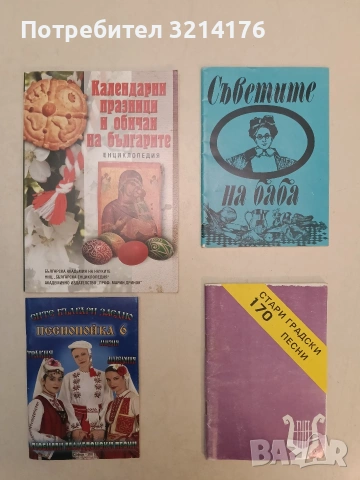 Съветите на баба - Мария Делчева (Отлично състояние)