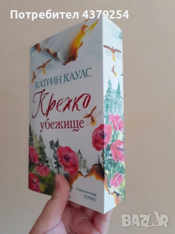 Крехко убежище - Катрин Каулс с цветни порезки, снимка 2 - Художествена литература - 54930576