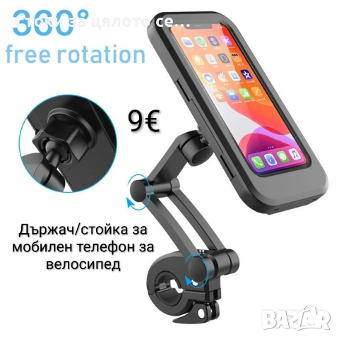 Държач/стойка за мобилен телефон за велосипед