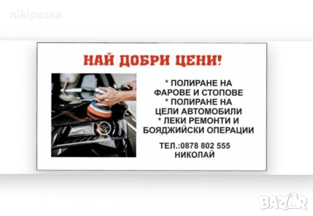 Полиране на фарове , пастиране на автомобили