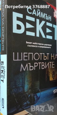 Шепотът на мъртвите
