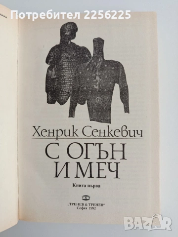 С огън и меч ( книга 1 ), снимка 3 - Художествена литература - 54650414