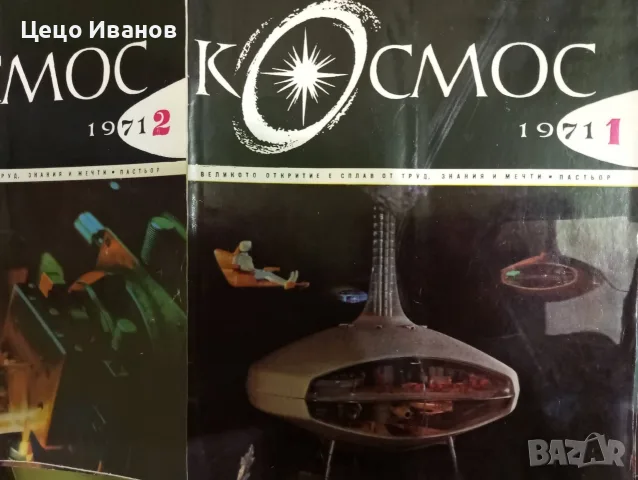 Космос 97 списания с обща цена - 97 лева/48 евро, снимка 16 - Списания и комикси - 55671486