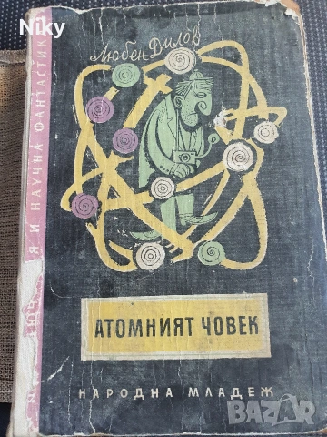 Атомния човек - Любен Дилов 