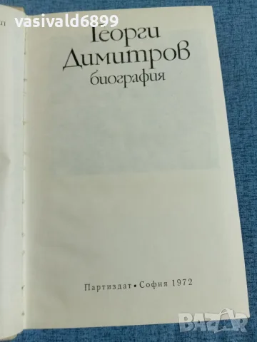 Георги Димитров - биография , снимка 5 - Други - 55334035