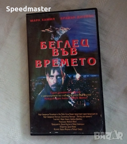 VHS Беглецът във времето