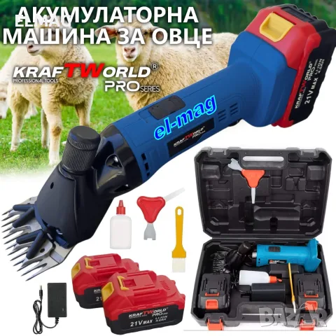 Професионална акумулаторна машинка KraftWorld за подстригване на овце и друг добитък, снимка 2 - Овце - 55319145