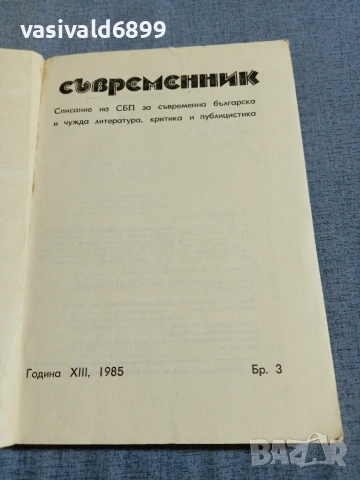 Списание "Съвременник" 3/1985 , снимка 4 - Списания и комикси - 55258349