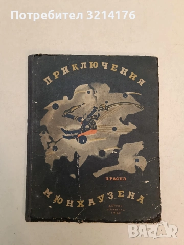 Приключения Барона Мюнхаузена - Э. Распэ (1973)