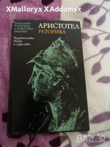 Аристотел реторика 