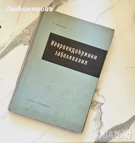 Ценно антикварно издание"Невроендокринни заболявания" /Автор К. Ненков/ 1956 година 