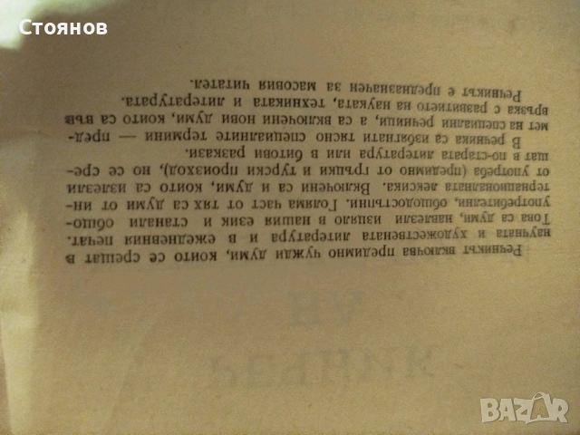 Продавам речник на чуждите думи в българския език, снимка 2 - Специализирана литература - 55139678