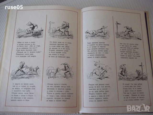 Книга "Весели случки - Вилхелм Буш" - 94 стр., снимка 8 - Детски книжки - 54678153