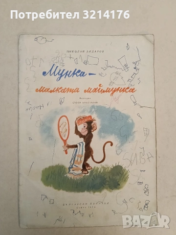 Мунка - малката маймунка - Николай Зидаров (1959)