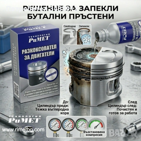 ДОБАВКА РиМЕТ за СПЕЧЕНИ компресионни и маслени сегменти