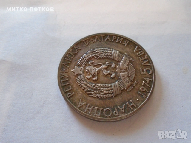 5 лева 1974 сребро, снимка 3 - Нумизматика и бонистика - 55274168