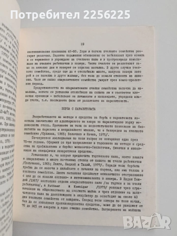 Вароатозата по пчелите - Профилактика и методи на лечение, снимка 2 - Специализирана литература - 54790228