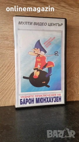 Видеокасета " ЧУДНИТЕ ПРИКЛЮЧЕНИЯ НА БАРОН МЮНХАУЗЕН " VHS