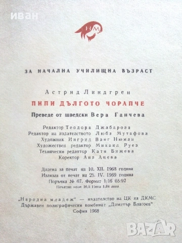 Пипи Дългото Чорапче - Астрид Линдгрен - 1968г., снимка 6 - Детски книжки - 54911152