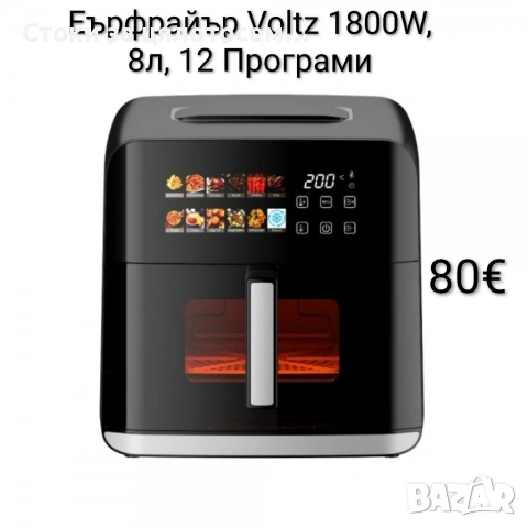 Еърфрайър Voltz 1800W, 8 литра, 12 Програми
