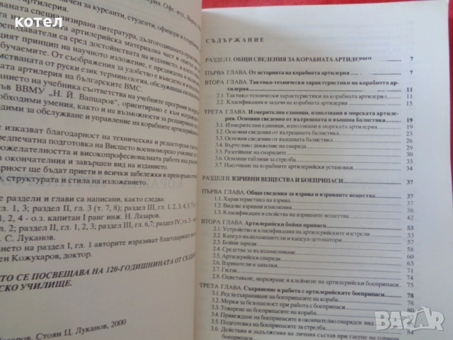 Продавам  ; Корабна артилерия – Учебник (Н. Лазаров, Ст. Луканов), ВВМУ, снимка 2 - Специализирана литература - 54526724
