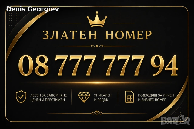 СУПЕР Рядък Бизнес ЕЛИТЕН ВИП Номер Хубав Златен Номер
