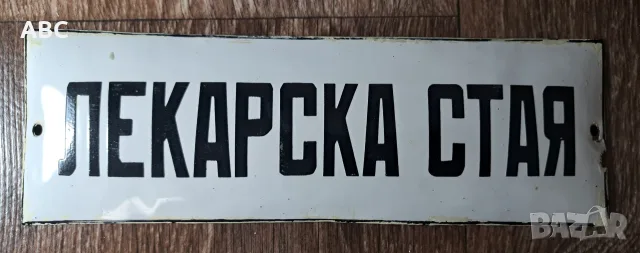 Емайлирана табела - Лекарска стая