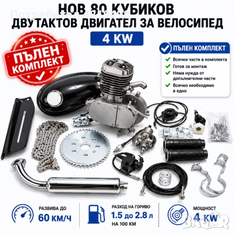 Двигател за велосипед. Бензинов вело двигател.Пълен комплект всичко необходимо за монтаж.