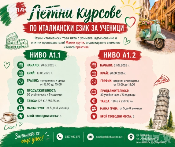 Летни курсове по ИТАЛИАНСКИ ЕЗИК за ученици