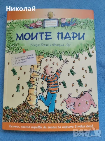 Книга за деца "Моите пари"