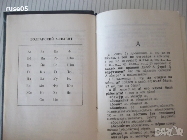 Книга "Болгарско-русский словарь-М. А. Леонидова" - 536 стр., снимка 5 - Чуждоезиково обучение, речници - 54728698