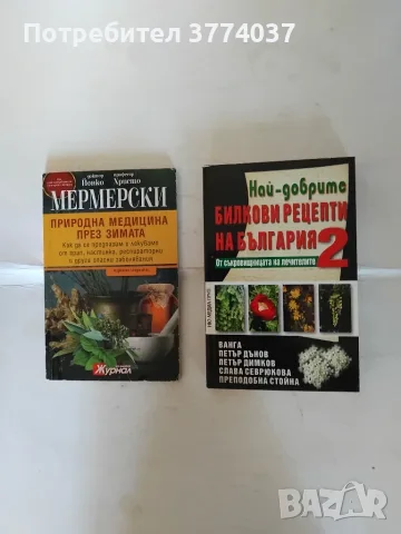 10 книги с билкови рецепти 