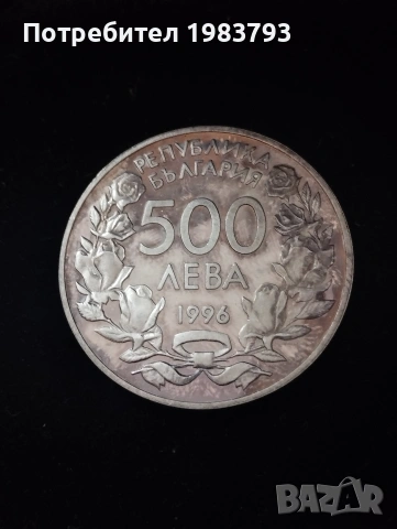 Редки 500 лева 1996г.сребро.Световно първенство по футбол.