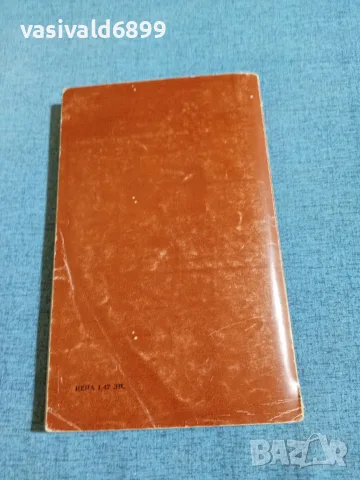 Ерве Базен - Бившата съпруга , снимка 3 - Художествена литература - 55334156